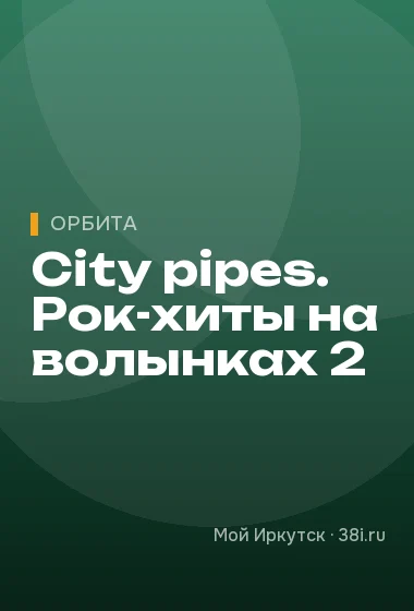City pipes. Рок-хиты на волынках 2