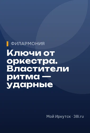 Ключи от оркестра. Властители ритма — ударные