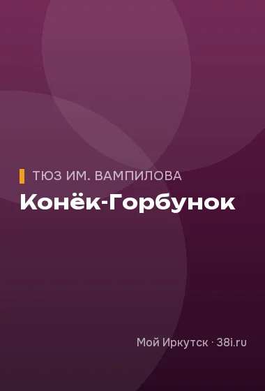 Конёк-Горбунок