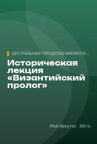 Историческая лекция «Византийский пролог»