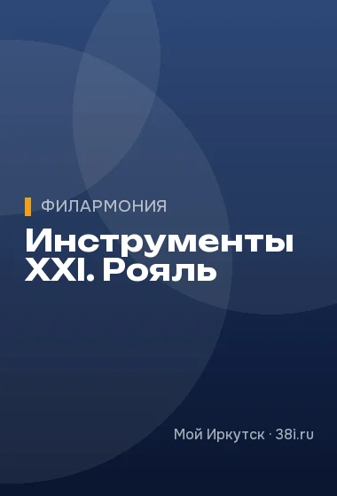 Инструменты XXI. Рояль