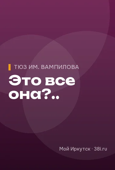 Это все она?..