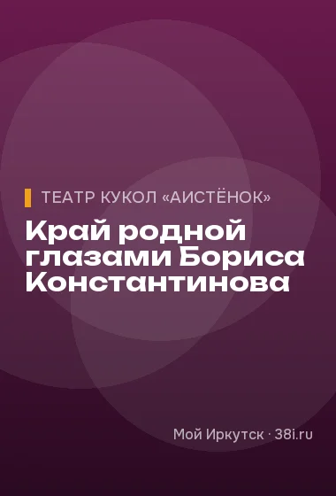Край родной глазами Бориса Константинова