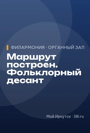 Маршрут построен. Фольклорный десант