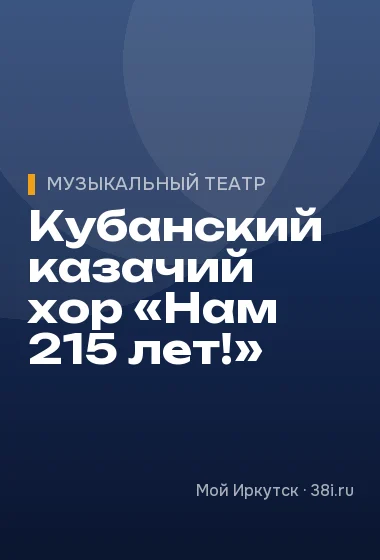 Кубанский казачий хор «Нам 215 лет!»