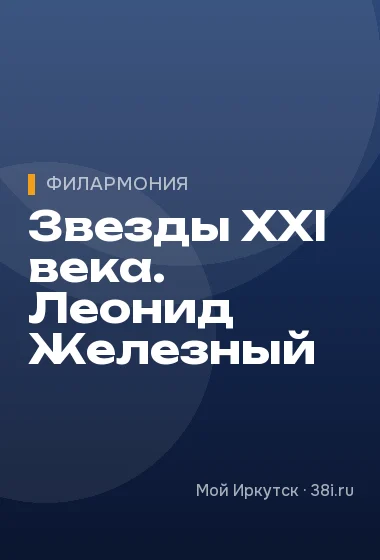 Звезды XXI века. Леонид Железный