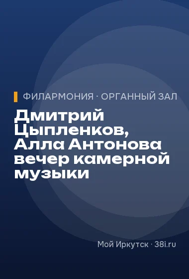 Дмитрий Цыпленков, Алла Антонова вечер камерной музыки