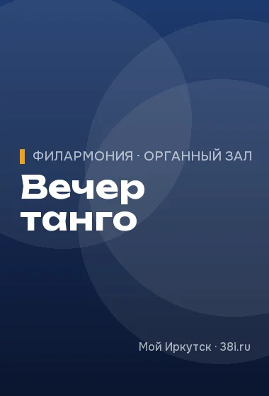 Вечер танго