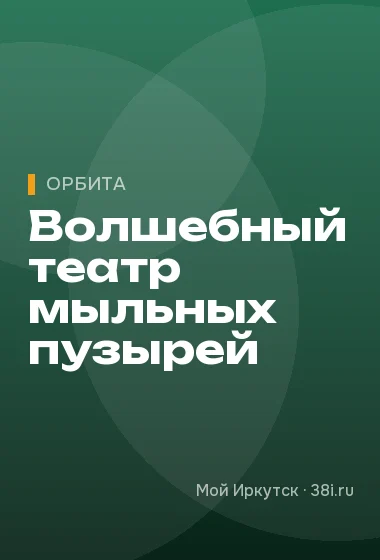 Волшебный театр мыльных пузырей