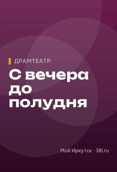 С вечера до полудня