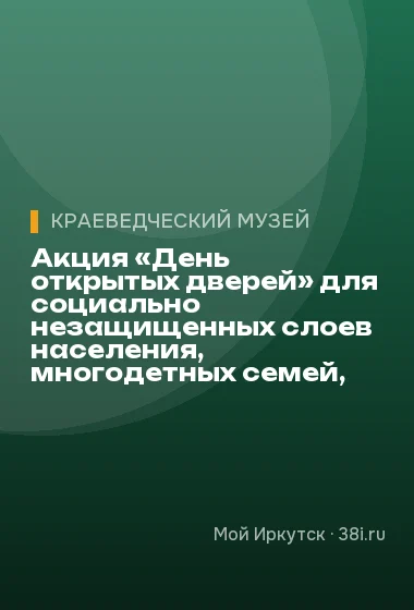 Акция «День открытых дверей» для социально незащищенных слоев населения, многодетных семей, приуроченная к Всемирному дню сирот. Проведение квеста «Мавританский замок»