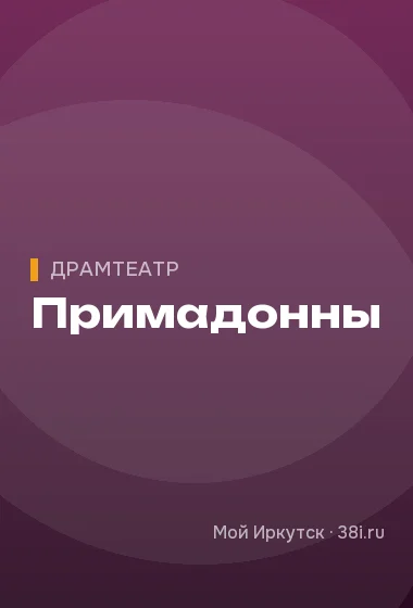 Примадонны