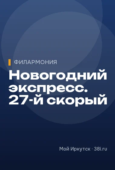 Новогодний экспресс. 27-й скорый