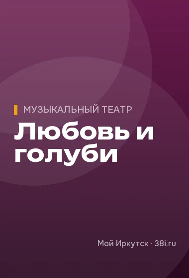 Любовь и голуби
