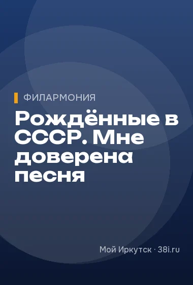 Рождённые в СССР. Мне доверена песня