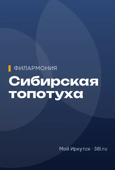 Сибирская топотуха