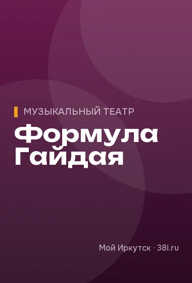 Формула Гайдая