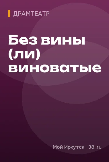 Без вины (ли) виноватые