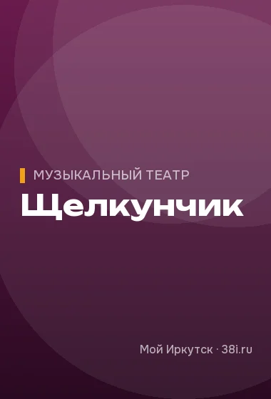 Щелкунчик