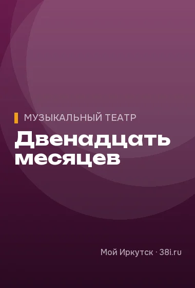 Двенадцать месяцев