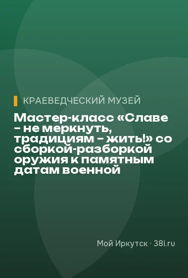 Мастер-класс «Славе – не меркнуть, традициям – жить!» со сборкой-разборкой оружия к памятным датам военной истории России