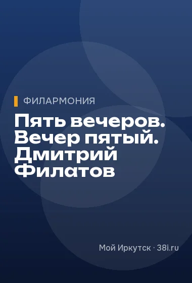 Пять вечеров. Вечер пятый. Дмитрий Филатов