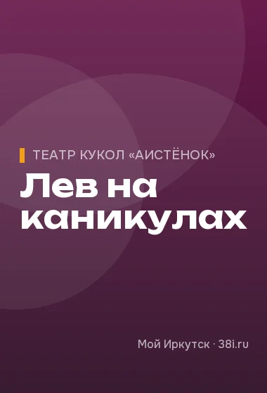 Лев на каникулах