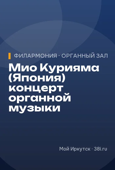 Мио Курияма (Япония) концерт органной музыки