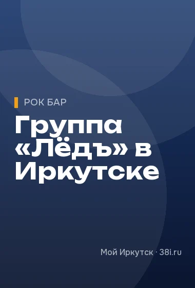 Группа «Лёдъ» в Иркутске