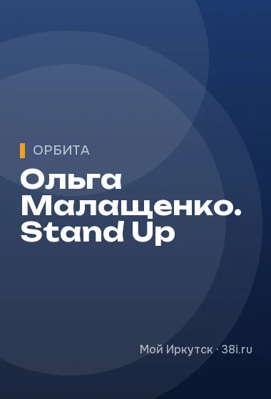 Ольга Малащенко. Stand Up