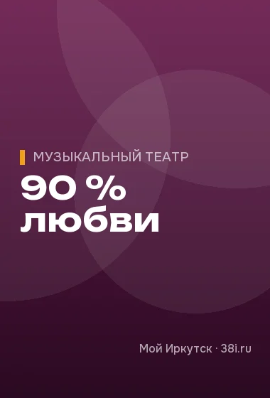 90 % любви