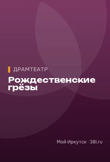Рождественские грёзы