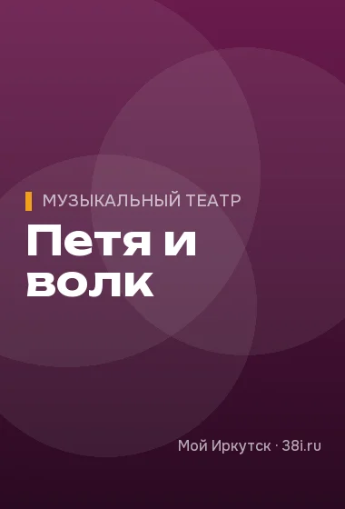 Петя и волк