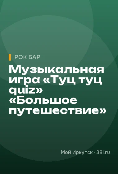 Музыкальная игра «Туц туц quiz» «Большое путешествие»