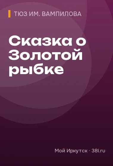 Сказка о Золотой рыбке