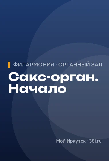 Сакс-орган. Начало