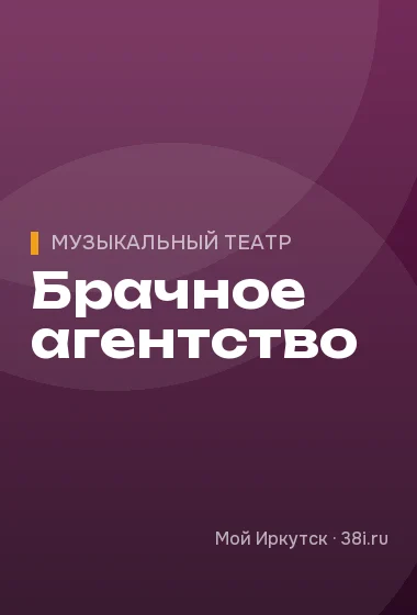 Брачное агентство