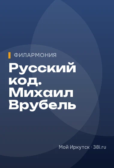 Русский код. Михаил Врубель