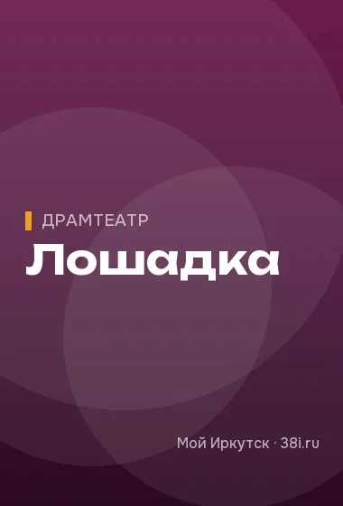 Лошадка