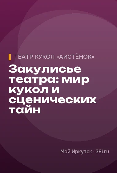 Закулисье театра: мир кукол и сценических тайн