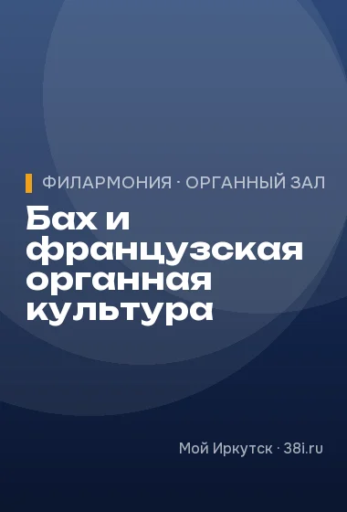 Бах и французская органная культура