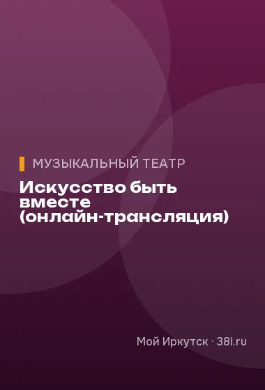 Искусство быть вместе (онлайн-трансляция)