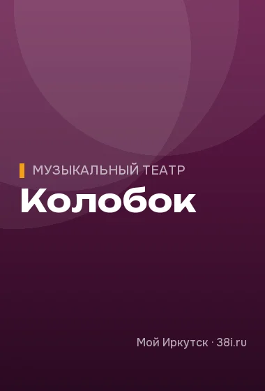 Колобок