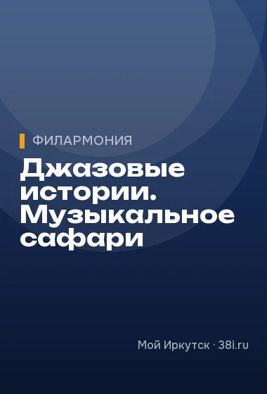 Джазовые истории. Музыкальное сафари