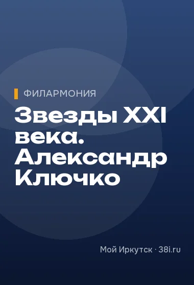 Звезды XXI века. Александр Ключко