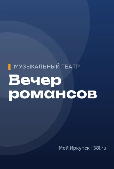Вечер романсов