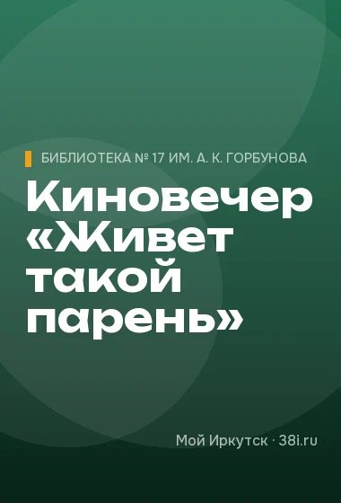 Киновечер «Живет такой парень»