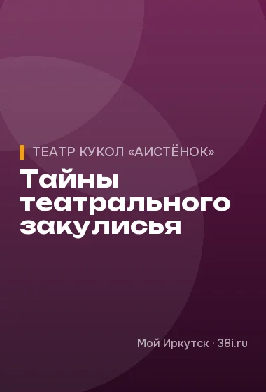 Тайны театрального закулисья
