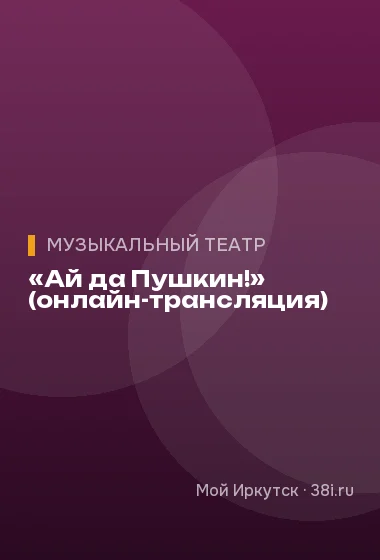 «Ай да Пушкин!» (онлайн-трансляция)