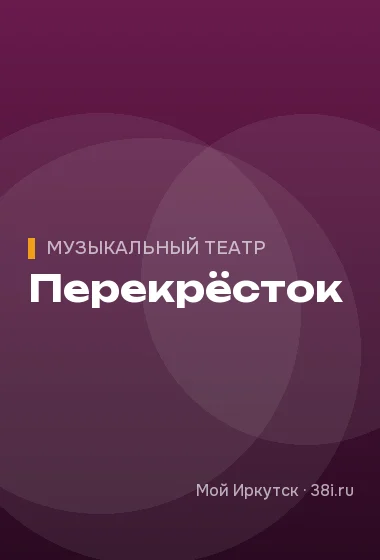 Перекрёсток